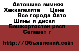 Автошина зимняя Хаккапелита 7 › Цена ­ 4 800 - Все города Авто » Шины и диски   . Башкортостан респ.,Салават г.